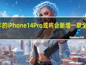 今年的iPhone14Pro或将会新增一款全新的配色