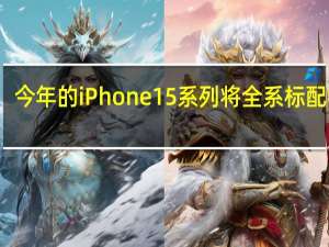 今年的iPhone15系列将全系标配USB-C只不过速度上会有不同