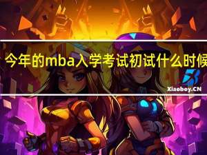 今年的mba入学考试初试什么时候进行