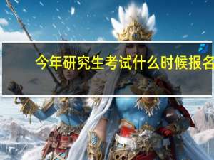 今年研究生考试什么时候报名