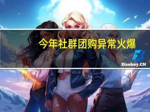 今年社群团购异常火爆,目前有哪些社群团购平台
