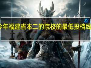 今年福建省本二的院校的最低投档线是多少