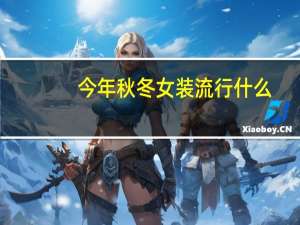 今年秋冬女装流行什么