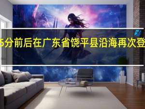 今年第11号台风“海葵”（热带风暴级）的中心已于9月5日06时45分前后在广东省饶平县沿海再次登陆登陆时中心附近最大风力有8级（18米/秒）中心最低气压995百帕（央视）