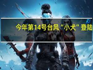 今年第14号台风“小犬”登陆