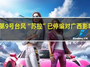 今年第9号台风“苏拉”已停编 对广西影响趋于结束