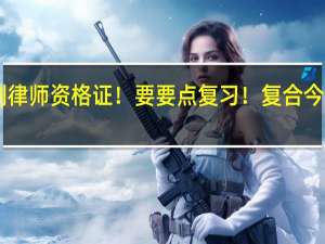 今年考到律师资格证！要要点复习！复合今年大纲的！ PS：帮别人问的！好的话最佳100分！50