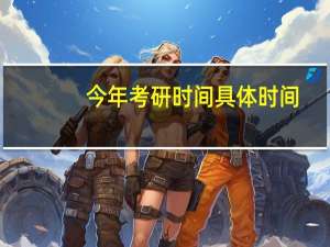 今年考研时间具体时间