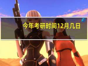 今年考研时间12月几日
