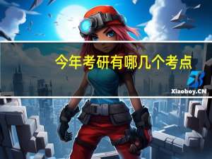 今年考研有哪几个考点