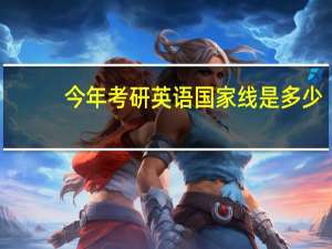 今年考研英语国家线是多少
