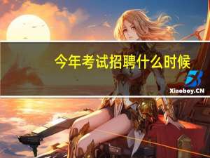 今年考试招聘什么时候