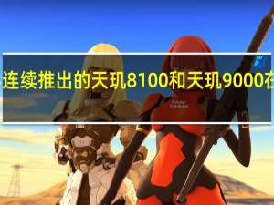 今年联发科连续推出的天玑8100和天玑9000在市场上口碑极好