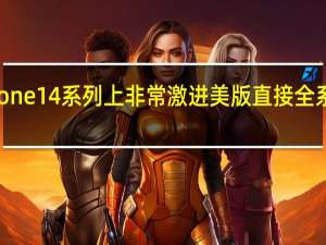 今年苹果在iPhone14系列上非常激进美版直接全系都取消了实体SIM卡