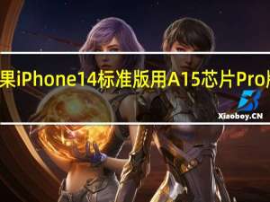 今年苹果iPhone14标准版用A15芯片Pro版用A16芯片