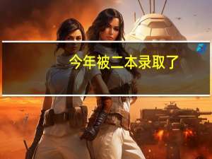 今年被二本录取了，能够申请退档，参加专科的录取吗