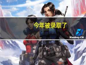 今年被录取了，但不想走，怎样才能不被计入诚信档案