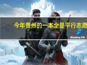今年贵州的一本全是平行志愿，平行志愿到底什么意思
