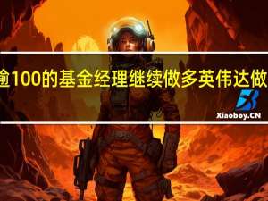 今年迄今回报率逾100%的基金经理继续做多英伟达 做空商场零售商梅西百货