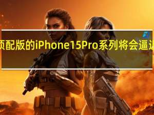 今年顶配版的iPhone15Pro系列将会逼近2万元左右