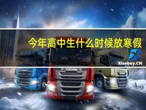 今年高中生什么时候放寒假
