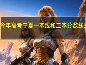 今年高考宁夏一本线和二本分数线是多少