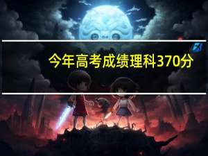 今年高考成绩理科370分,在江苏省排名多少