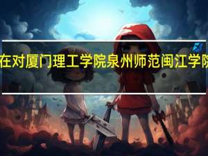 今年高考文科考514分  现在对 厦门理工学院 泉州师范 闽江学院这三所有兴趣 麻烦给点建议下