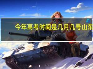 今年高考时间是几月几号山东（今年高考时间是几月几号）