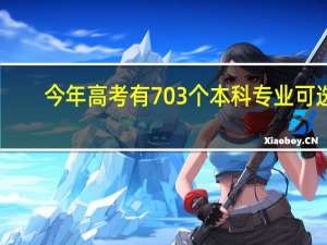 今年高考有703个本科专业可选，如何避免选到冷门专业