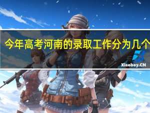 今年高考河南的录取工作分为几个批次