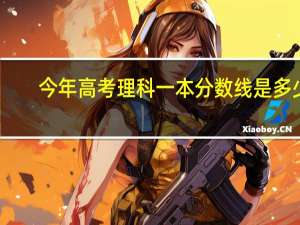 今年高考理科一本分数线是多少
