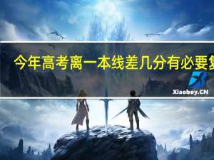 今年高考离一本线差几分有必要复读
