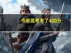 今年高考考了400分，有什么好专科推荐下。
