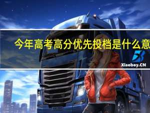 今年高考高分优先投档是什么意思