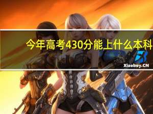 今年高考430分能上什么本科