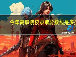 今年高职院校录取分数线是多少