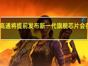 今年高通将提前发布新一代旗舰芯片会在11月登场