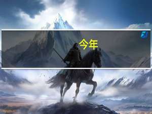 今年，哈理工最有前途的专业是