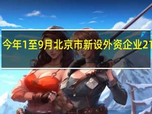 今年1至9月北京市新设外资企业2104户