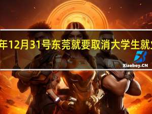 今年12月31号东莞就要取消大学生就业补贴了,是真的吗