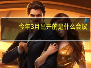 今年3月出开的是什么会议