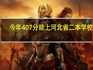 今年407分能上河北省二本学校吗