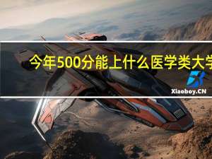 今年500分能上什么医学类大学