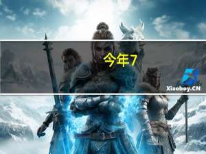 今年7-8月我国光伏制造业保持高位运行