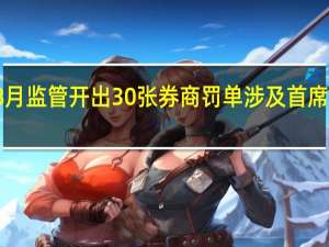 今年8月监管开出30张券商罚单 涉及首席人力资源官