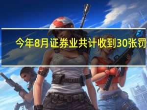 今年8月证券业共计收到30张罚单