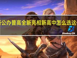 今年9所公办普高全新亮相 新高中怎么选 这份指南别错过