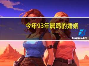 今年93年属鸡的婚姻