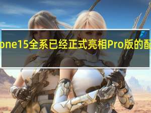 今年iPhone15全系已经正式亮相Pro版的配置也稍有差异